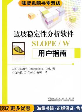 边坡稳定性分析软件SLOPE W用户指南\中仿科技公司译(正版收藏品)加拿大GEO-SLOPE国际有限公司　著冶金工业出版社9787502456924