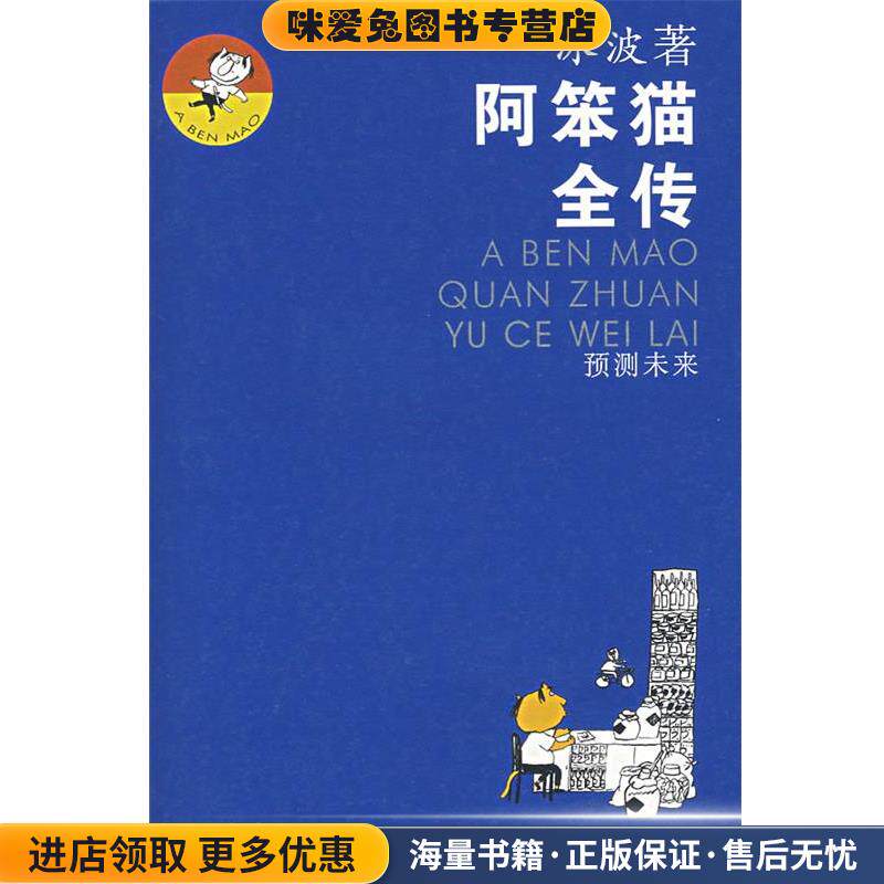 阿笨猫全传:预测未来(正版收藏品)冰波 著,王祖民 绘江苏少年儿童出版社9787534639043