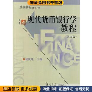 复旦博学·金融学系列:现代货币银行学教程(正版收藏品)胡庆康　主编复旦大学出版社9787309104479