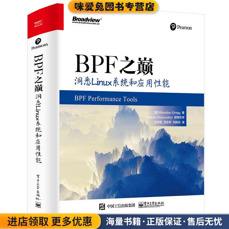 BPF之巅:洞悉Linux系统和应用性能(正版收藏品)布兰登·格雷格电子工业出版社9787121399725