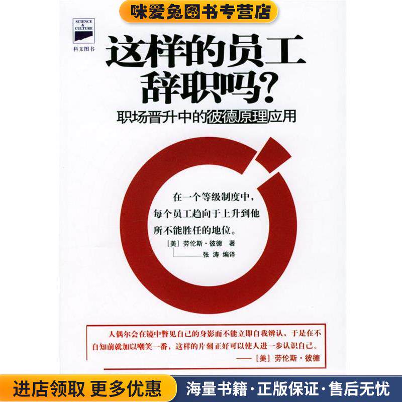 这样的员工辞职吗(正版收藏品)[美]劳伦斯·彼德 著,张涛 译中国海关出版社9787801651983