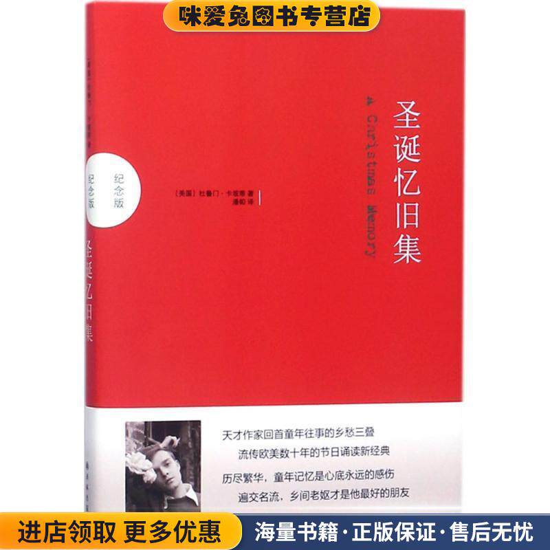 圣诞忆旧集(正版收藏品)[美]杜鲁门·卡坡蒂 著,潘帕 译译林出版社9787544771269