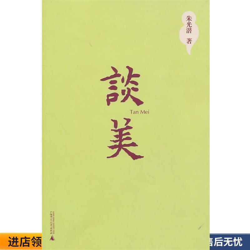谈美(正版收藏品) 朱光潜 著广西师范大学出版社9787563349890
