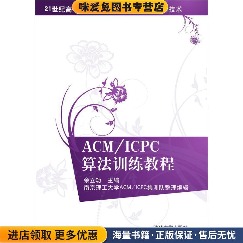 ACM ICPC算法训练教程(正版收藏品)余立功　主编清华大学出版社9787302305132