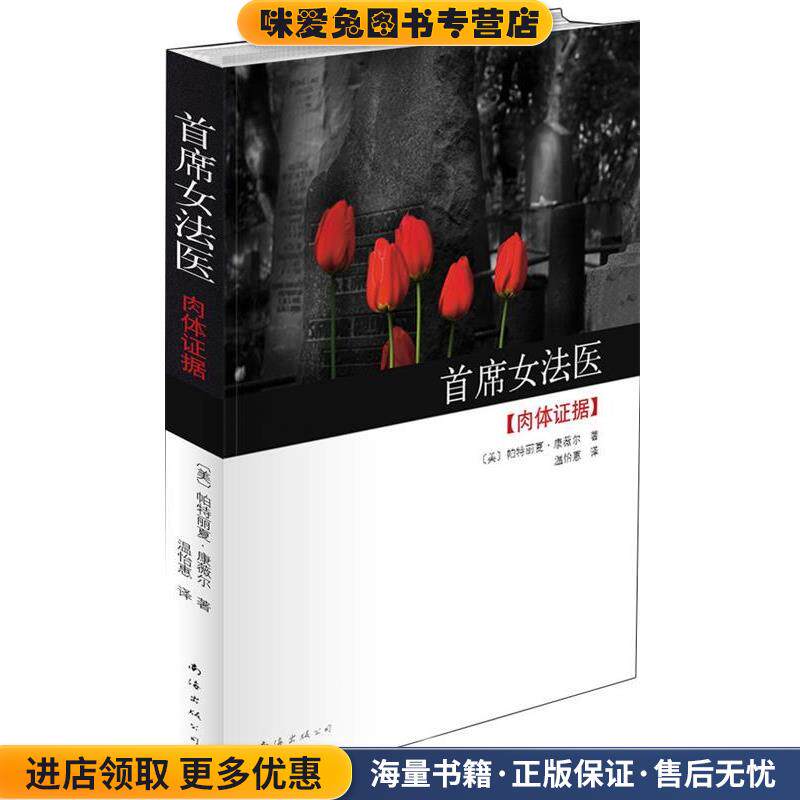 首席女法医:肉体证据(正版收藏品)[美] 帕特丽夏·康薇尔 著,温怡惠 译南海出版社9787544245838