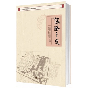 孔黎霞译注中国人民大学出版 谋略之道中国国学文化艺术中心组编；刘志伟 收藏品 社9787300213002 正版