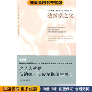 美 埃文斯 著 法医学之父 译山东人民出版 收藏品 毕小青 社9787209049368 正版