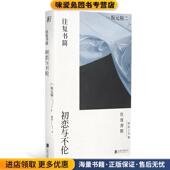 正版 蕾克 收藏品 往复书简：初恋与不伦 坂元 裕二 一頁folio出品北京联合出版 有限公司9787559639301