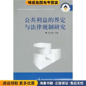 公共利益的界定与法律规制研究(正版收藏品)吴高盛 著中国民主法制出版社9787802195394