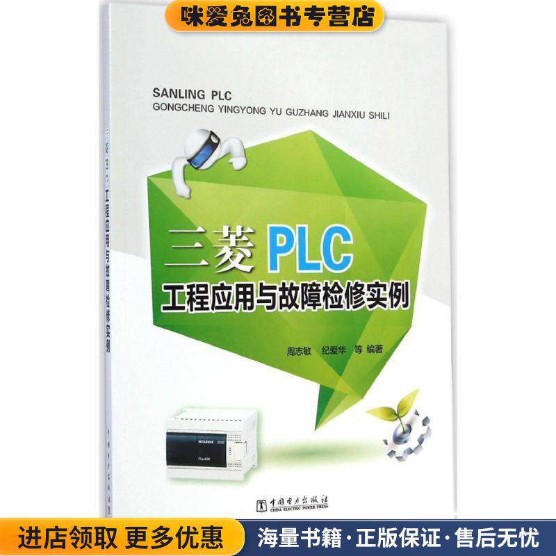 三菱PLC工程应用与故障检修实例(正版收藏品)周志敏 纪爱华 等中国电力出版社9787512363366