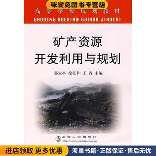 矿产资源开发利用与规划(正版收藏品)邢立亭,徐征和,王青冶金工业出版社9787502444563