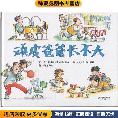 顽皮爸爸长不大(正版收藏品)加玛乔丽.布莱恩.帕克著,美R.W.阿利绘,董海雅 译河北教育出版社9787554545119