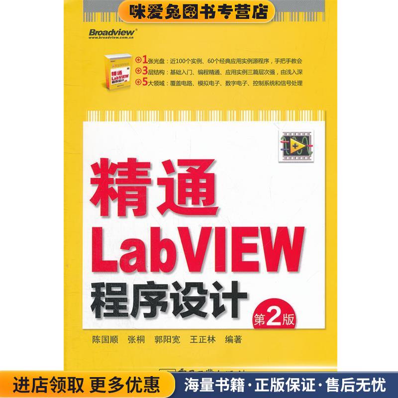 精通LabVIEW程序设计(正版收藏品)陈国顺　等编著电子工业出版社9787121166327