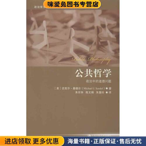 公共哲学:政治中的道德问题(正版收藏品)(美)桑德尔　著,朱东华　等译中国人民大学出版社9787300168500