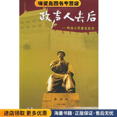 政声人去后:岭南古代廉吏故事(正版收藏品)广东省纪委宣教室 编广东人民出版社9787218048581
