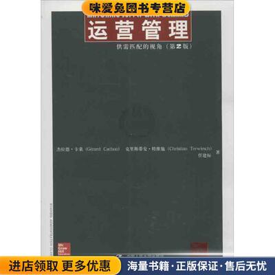 (正版收藏品)运营管理杰拉德·卡桑（Cerard Cachon）,史里斯蒂安·特维施中国人民大学出版社9787300171067
