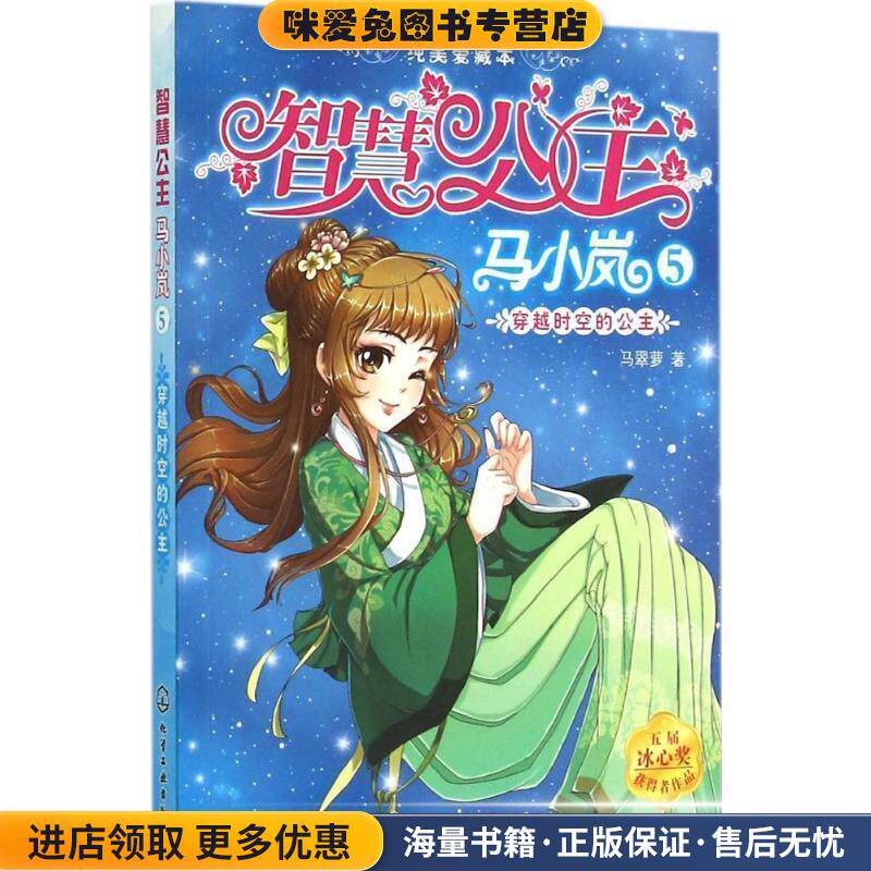 智慧公主马小岚纯美爱藏本--穿越时空的公主(正版收藏品)马翠萝　著化学工业出版社9787122235381