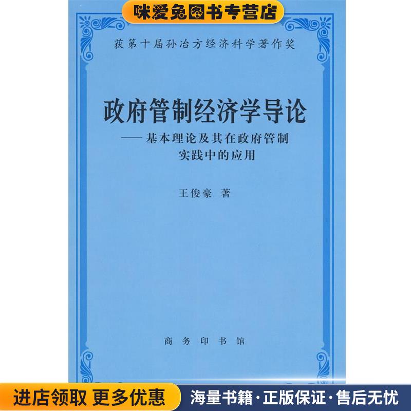 政府管制经济学导论(正版收藏品)王俊豪 著商务印书馆9787100033534
