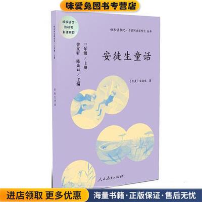 安徒生童话(正版收藏品)曹文轩人民教育出版社9787107330117