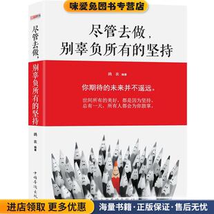 尽管去做，别辜负所有的坚持(正版收藏品)鸪衣中国华侨出版社9787511359216