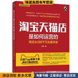 贾真电子工业出版 淘宝天猫店是如何运营 收藏品 正版 社9787121313769 网店从0到千万实操手册