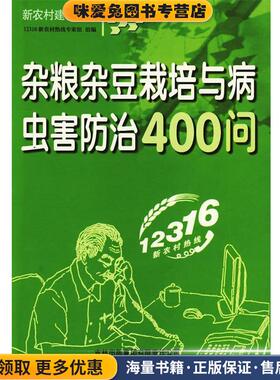 杂粮杂豆栽培与病虫害防治400问(正版收藏品)12316新农村热线专家组　组编吉林出版集团有限责任公司9787807625452