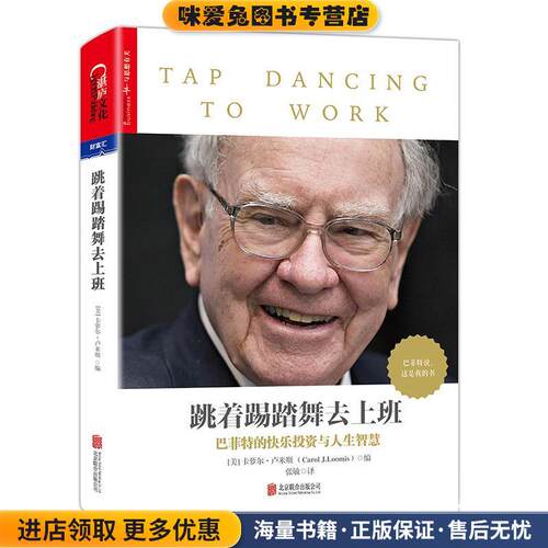 跳着踢踏舞去上班(正版收藏品)【美】卡萝尔.卢米斯(Carol.J.Loomis)北京联合出版有限公司9787559608673