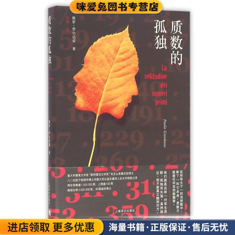 质数的孤独(正版收藏品)[意] 保罗·乔尔达诺 著,文铮 译上海译文出版社9787532752669