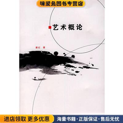 艺术概论(正版收藏品)潘红　著云南大学出版社9787810684705