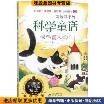 喵呜国灭鼠记 写给孩子的科学童话(正版收藏品)张冲 编北京教育出版社9787552266153