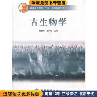 古生物学(正版收藏品)童金男,殷鸿福 主编高等教育出版社9787040207514