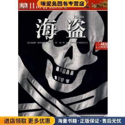 (正版收藏品)目击者家庭图书馆—海盗(英)普莱特 著,李剑锋 译电子工业出版社9787121082825