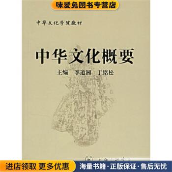 (正版收藏品)中华文化概要李道湘,于铭松,中央社会主义学院中华文化教研部 编上海三联书店9787542624734