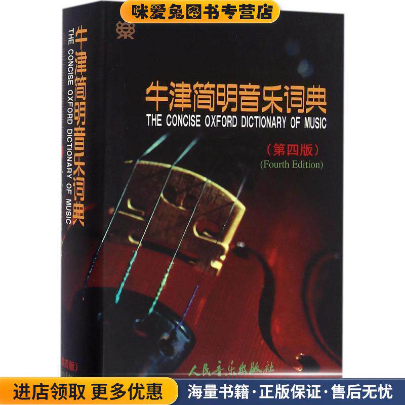牛津简明音乐词典(正版收藏品)[英] 肯尼迪,[英] 布尔恩 著人民音乐出版社9787103025864
