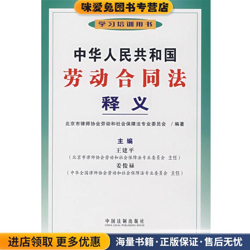 中华人民共和国劳动合同法释义(正版收藏品)北京市律师协会劳动和社会保障专业委员会 编著中国法制出版社9787509300558
