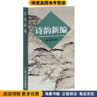 诗韵新编(正版收藏品)上海古籍出版社 编上海古籍出版社9787532504145