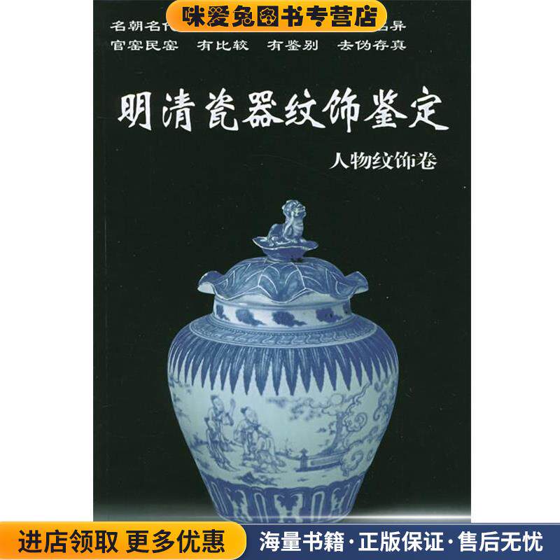 明清瓷器纹饰鉴定：人物纹饰卷&mdash;&mdash;老古董丛书(正版收藏品)铁源 主编华龄出版社9787800829727