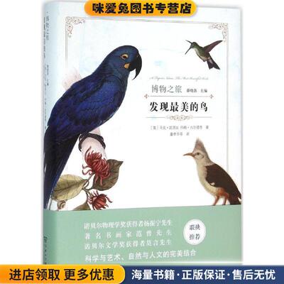 发现最美的鸟(正版收藏品)马克·凯茨比,约翰·古尔德等商务印书馆9787100118170