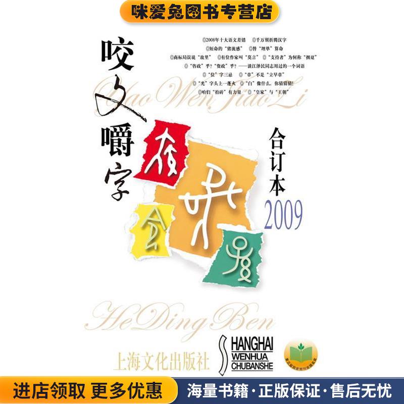 咬文嚼字2009年合订本(正版收藏品)本社  主编上海文化出版社9787807405047