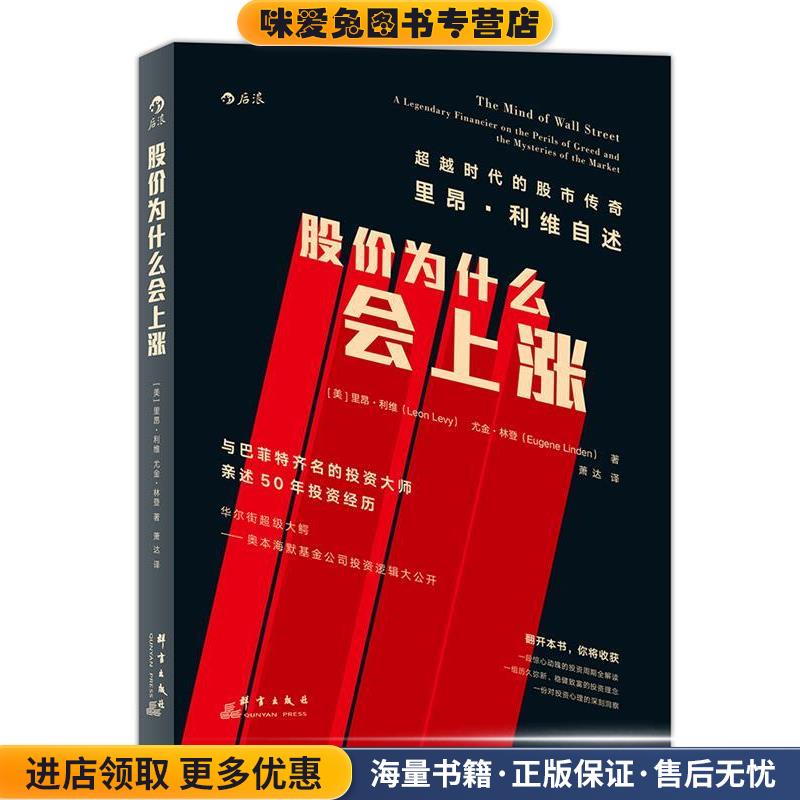 股价为什么会上涨(正版收藏品)【美】里昂·利维 尤金·林登 著群言出版社9787519300821
