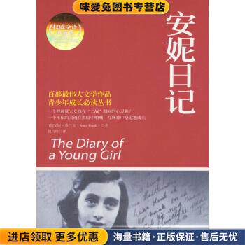 安妮日记(正版收藏品)[德] 安妮&middot;弗兰克（Anne Frank） 著,赵吉玲 译湖南文艺出版社9787540452544