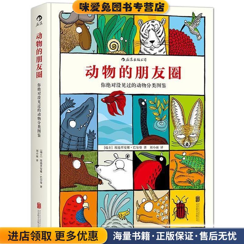 动物的朋友圈:你没见过的动物分类图鉴(正版收藏品)[瑞士]埃德里安娜巴尔曼 著,刘小雨 译北京联合出版公司9787550254305