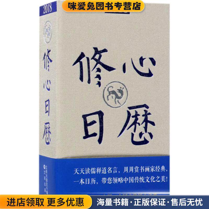2018修心日历(正版收藏品)冯威 著沈阳出版社9787544187701