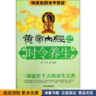 黄帝内经之时令养生(正版收藏品)雷子,易磊 著中医古籍出版社9787801747136