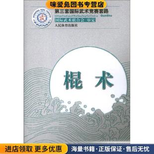 收藏品 正版 王玉龙 徐伟军 社9787500944218 棍术 编人民体育出版 第三套国际武术竞赛套路
