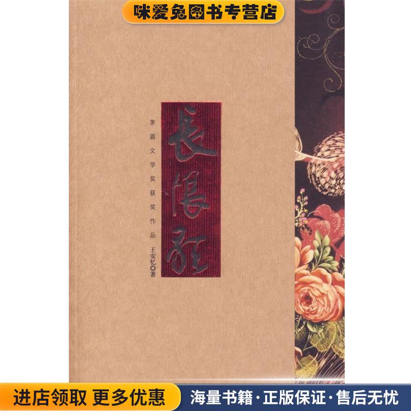 长恨歌:王安忆获第五届茅盾文学奖作品(正版收藏品)王安忆 著南海出版公司9787544225502