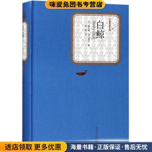 美 赫尔曼·梅尔维尔 著 白鲸 译人民文学出版 收藏品 成时 社9787020124923 正版