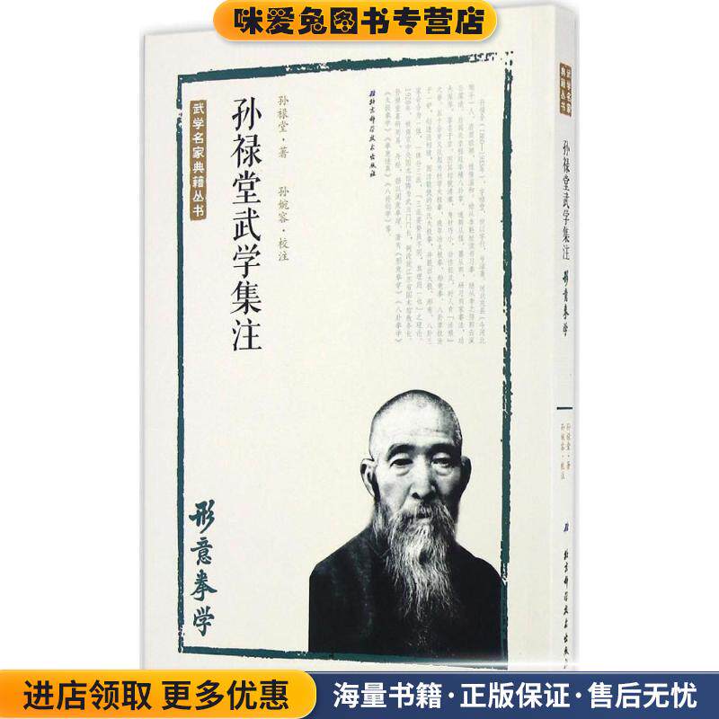 孙禄堂武学集注 形意拳学(正版收藏品)孙禄堂,孙婉容 注北京科学技术出版社9787530486238