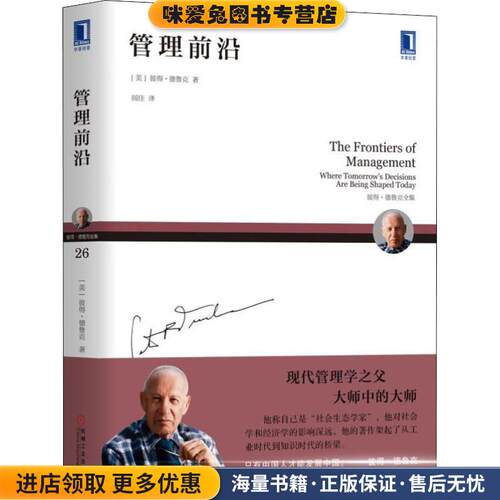 管理前沿(正版收藏品)(美)彼得·德鲁克(Peter F.Drucker)机械工业出版社9787111603085