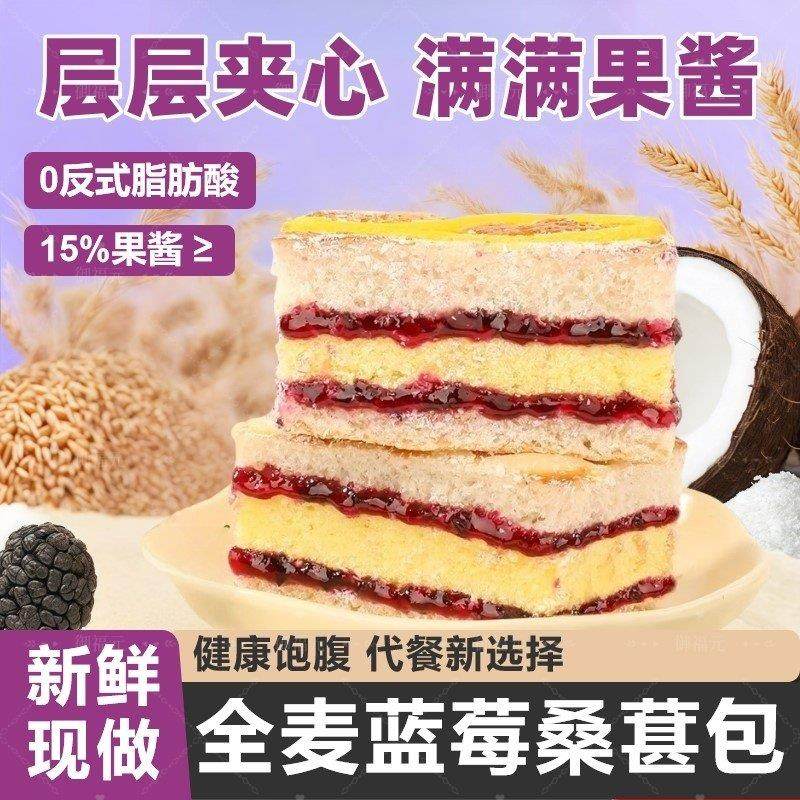 全麦蓝莓桑葚包椰香夹心面包宿舍饱腹营养早餐休闲零食可饱腹代餐